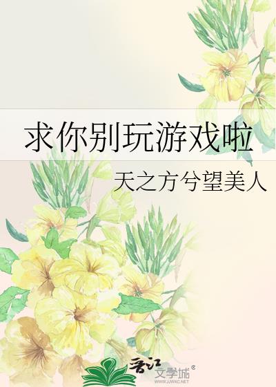 求你别玩游戏啦