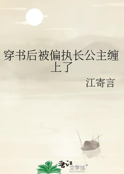 穿书后被偏执长公主缠上了