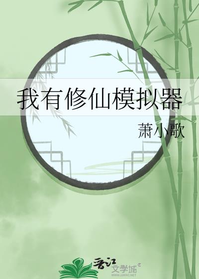 我有修仙模拟器