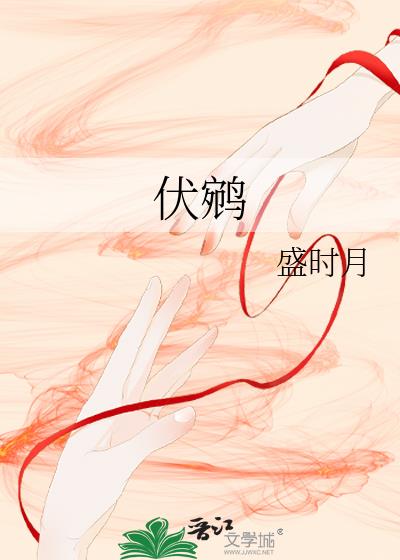 伏鹓
