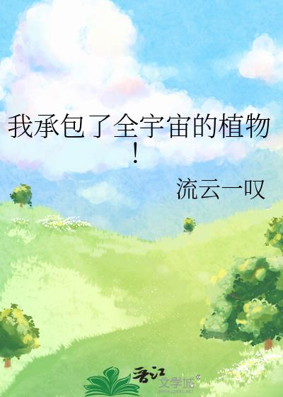 我承包了全宇宙的植物!