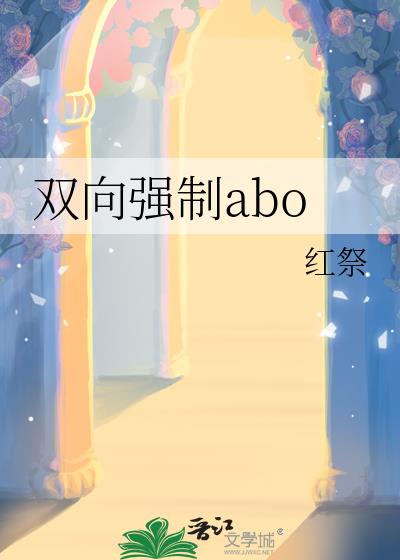 ˫��ǿ��abo