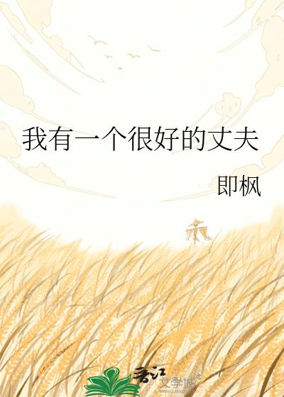 我有一个很好的丈夫