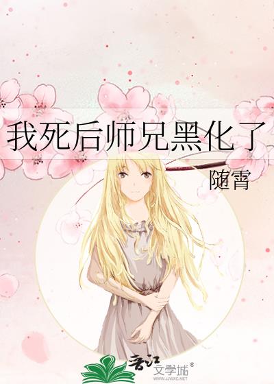 我死后师兄黑化了