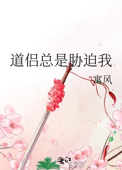 道侣总是胁迫我