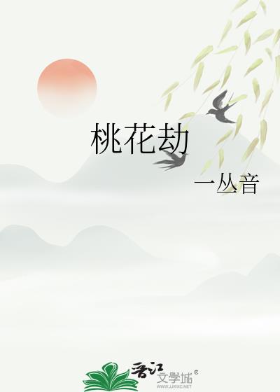 桃花劫