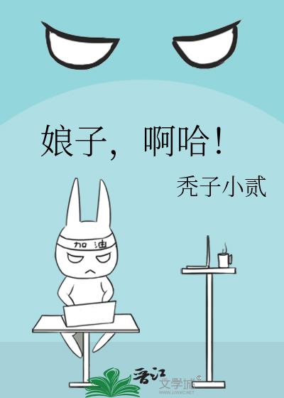 娘子,啊哈!