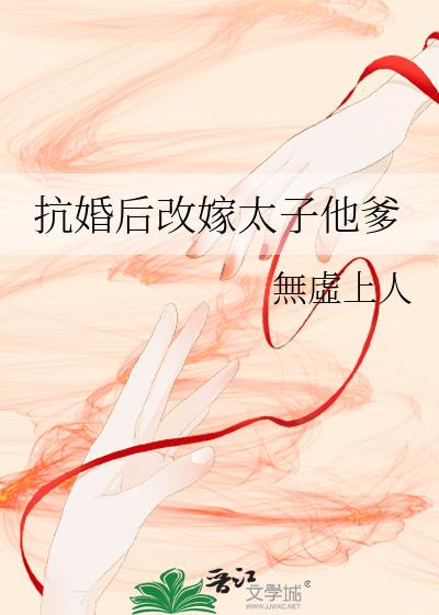 抗婚后改嫁太子他爹