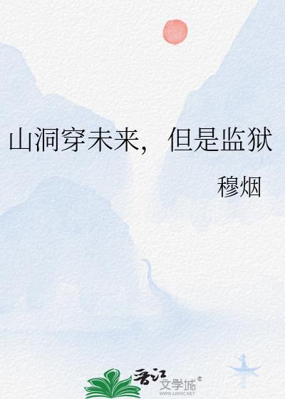 山洞穿未来,但是监狱