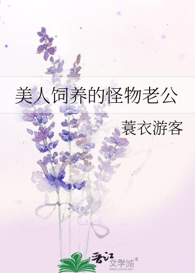 美人饲养的怪物老公