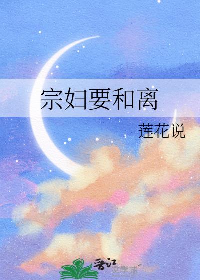 宗妇要和离