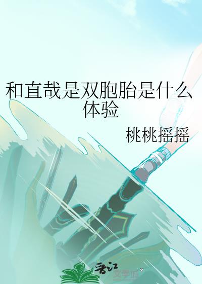 和直哉是双胞胎是什么体验