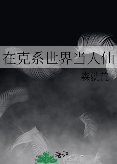 在克系世界当人仙