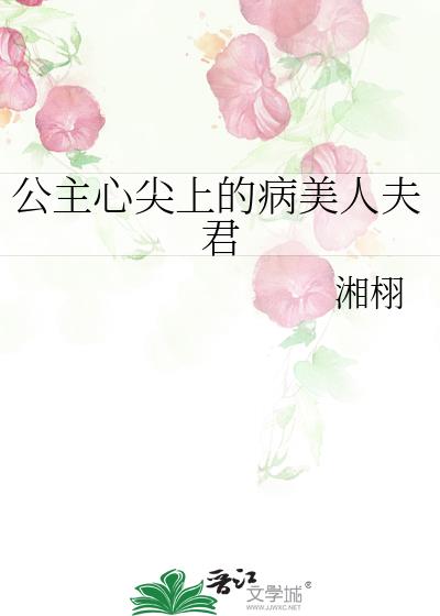 公主心尖上的病美人夫君