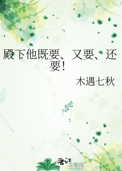 殿下他既要、又要、还要!