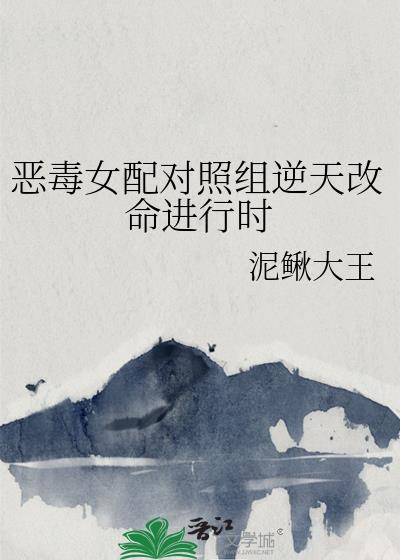 恶毒女配对照组逆天改命进行时
