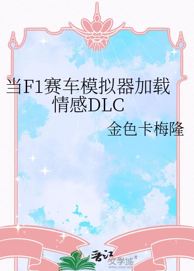��F1����ģ�����������DLC
