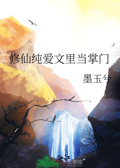 修仙纯爱文里当掌门