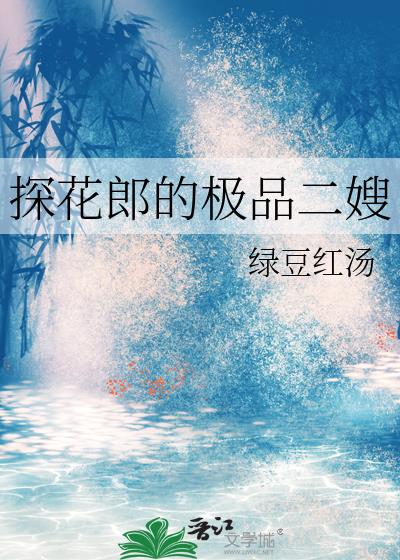 探花郎的极品二嫂
