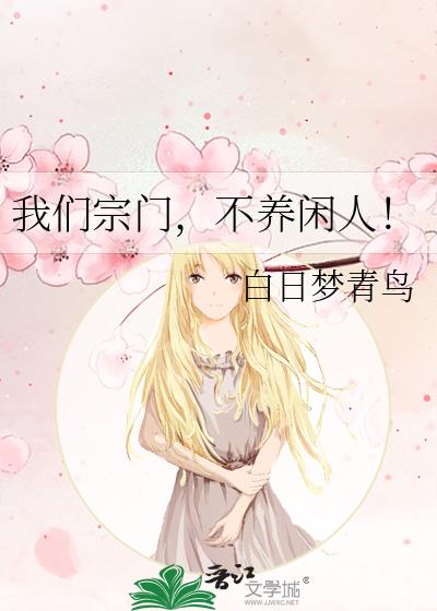 我们宗门,不养闲人!