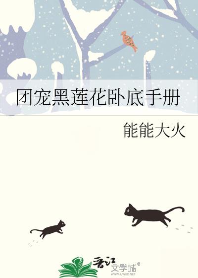 团宠黑莲花卧底手册