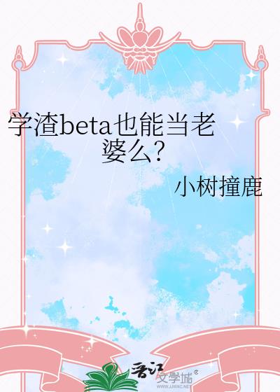 ѧ��betaҲ�ܵ�����ô��