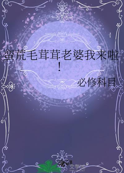 蛮荒毛茸茸老婆我来啦!