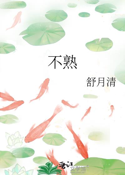 不熟