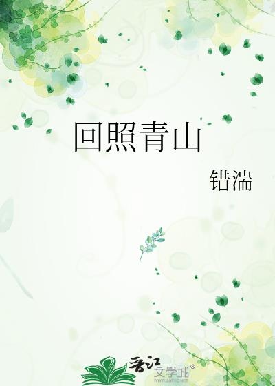 回照青山