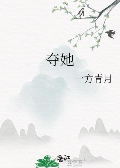 夺她