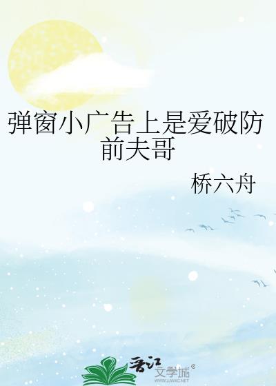 弹窗小广告上是爱破防前夫哥