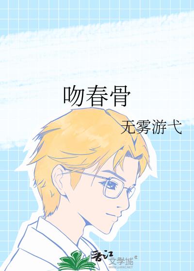 吻春骨