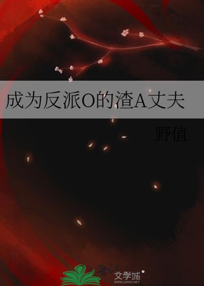 成为反派O的渣A丈夫