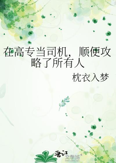 在高专当司机,顺便攻略了所有人
