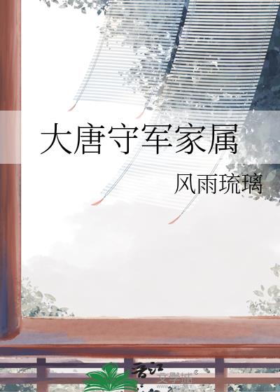 大唐守军家属