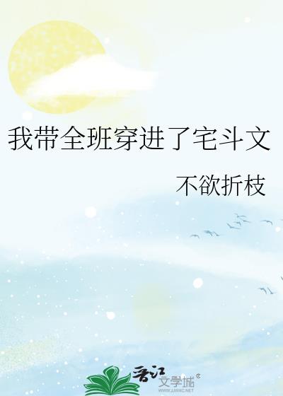 我带全班穿进了宅斗文