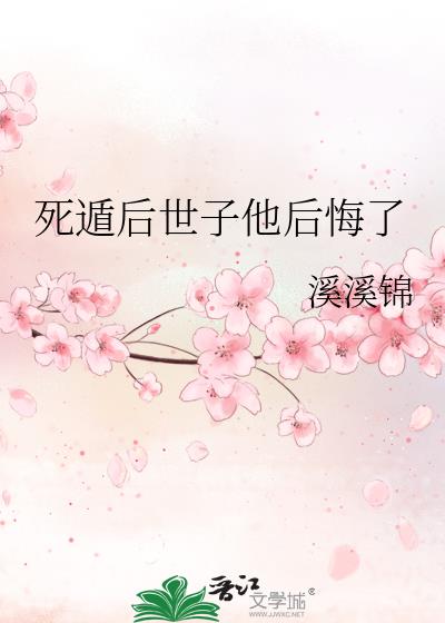 死遁后世子他后悔了