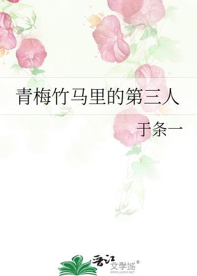 青梅竹马里的第三人