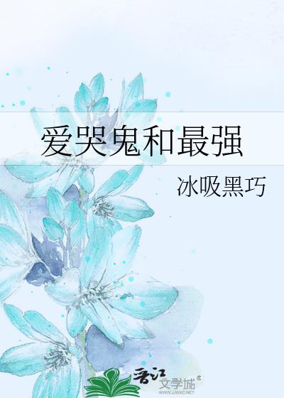 爱哭鬼和最强