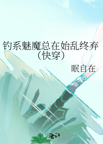 钓系魅魔总在始乱终弃(快穿)