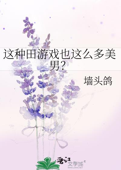 这种田游戏也这么多美男?