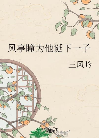 风亭瞳为他诞下一子