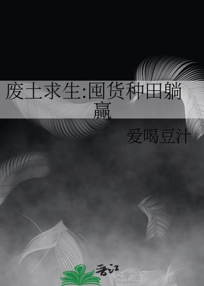 废土求生:囤货种田躺赢