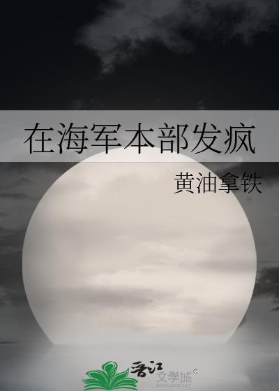 在海军本部发疯
