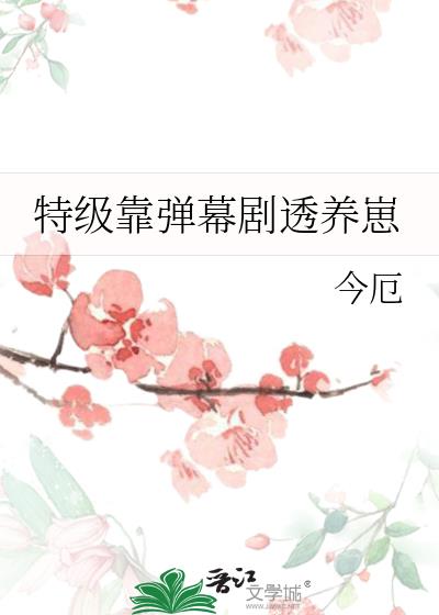 特级靠弹幕剧透养崽