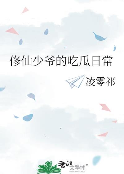 修仙少爷的吃瓜日常
