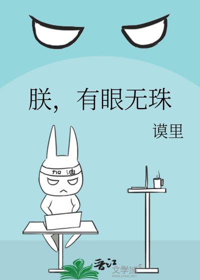 朕,有眼无珠