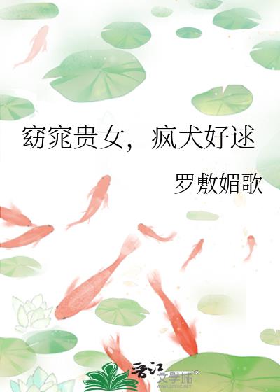 窈窕贵女,疯犬好逑