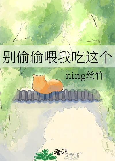 别偷偷喂我吃这个