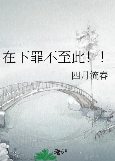 在下罪不至此!!